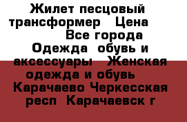 Жилет песцовый- трансформер › Цена ­ 16 000 - Все города Одежда, обувь и аксессуары » Женская одежда и обувь   . Карачаево-Черкесская респ.,Карачаевск г.